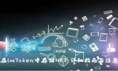 如何在imToken中存储NFT：详细指南与注意事项