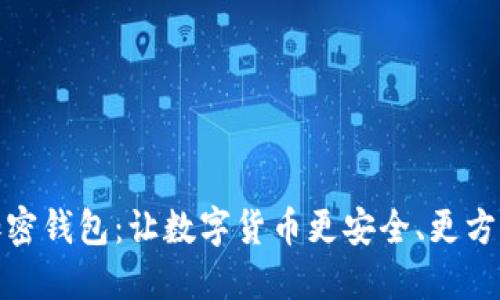 Ballet加密钱包：让数字货币更安全、更方便的选择