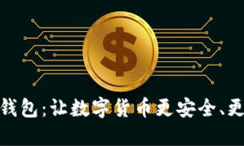 Ballet加密钱包：让数字货币更安全、更方便的选择