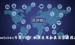 Imtoken子链USDT：如何使用和最优实践指南