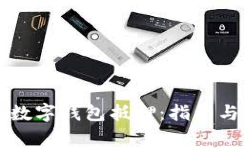 如何取消数字钱包抵押：指南与注意事项