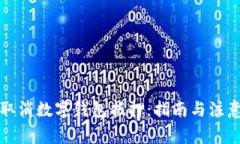 如何取消数字钱包抵押：指南与注意事项