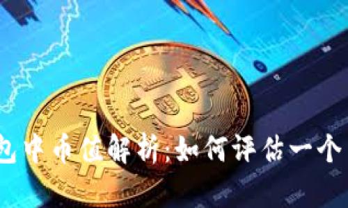 : 数字钱包中币值解析：如何评估一个币的价值？