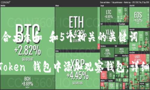 思考一个符合大众和 和5个相关的关键词

如何在 imToken 钱包中添加观察钱包：详细步骤与技巧