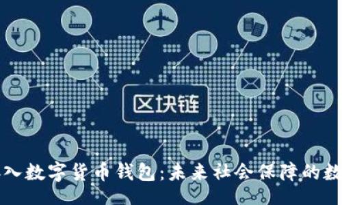 br
社保卡接入数字货币钱包：未来社会保障的数字化转型