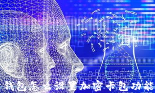 钱包怎么设置加密卡包功能