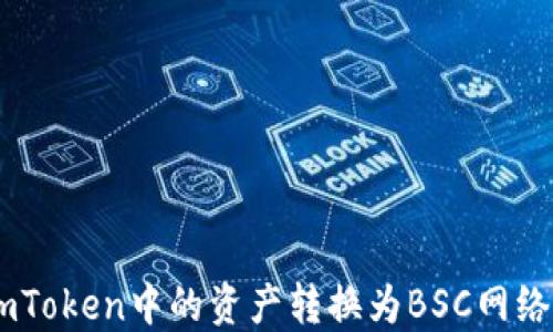 
如何将ImToken中的资产转换为BSC网络上的代币