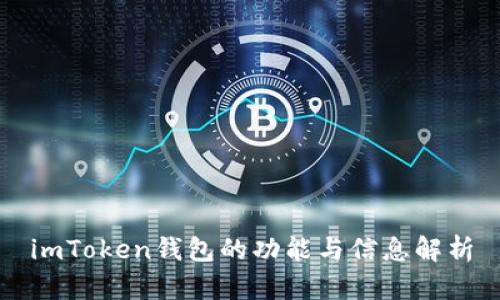 imToken钱包的功能与信息解析