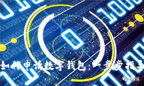 如何申请数字钱包：一步步指导