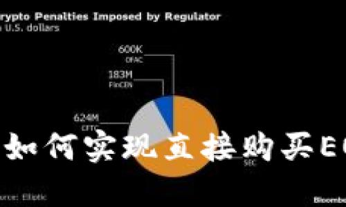 imToken如何实现直接购买EOS的功能