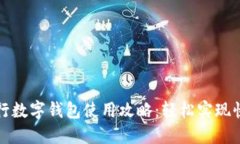 邮储银行数字钱包使用攻略：轻松实现快捷付款