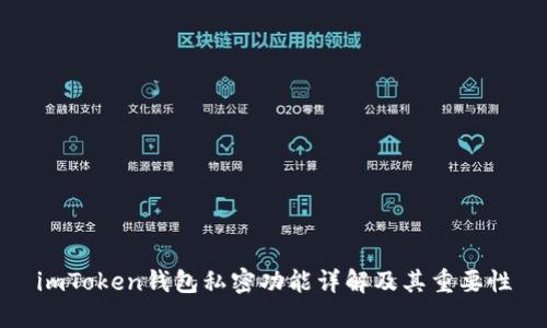 imToken钱包私密功能详解及其重要性