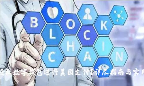 如何授权数字钱包进行美团支付？详尽指南与实用技巧