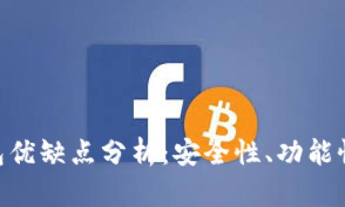 imToken钱包优缺点分析:安全性、功能性与用户体验