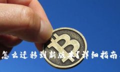 : imToken钱包怎么迁移到新版本？详细指南与常见