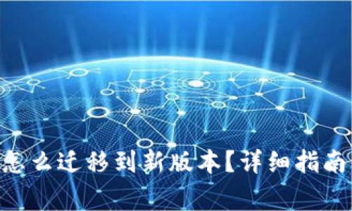 : imToken钱包怎么迁移到新版本？详细指南与常见问题解答