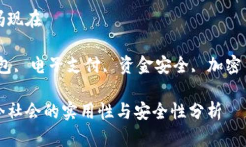 数字钱包能用吗现在

关键词：数字钱包, 电子支付, 资金安全, 加密货币, 移动支付

数字钱包在当今社会的实用性与安全性分析