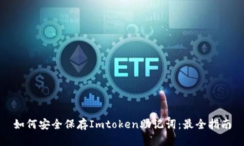 如何安全保存Imtoken助记词：最全指南