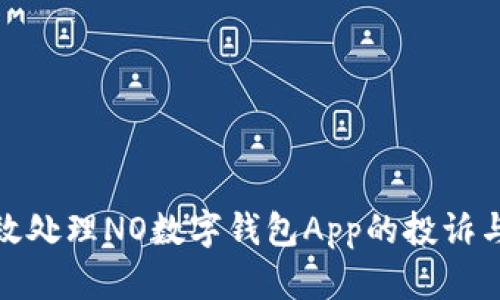 : 如何有效处理NO数字钱包App的投诉与支持问题