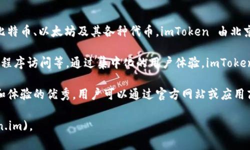 imToken 是一个以数字资产管理为主的移动钱包，允许用户管理、存储和交易各种加密货币，如比特币、以太坊及其各种代币。imToken 由北京炫奇科技有限公司开发并维护，该公司成立于 2016 年，专注于区块链技术和数字资产的应用。

该钱包已成为 crypto 生态系统的一部分，提供多种功能，例如安全存储、DApp 浏览、DeFi 应用程序访问等。通过集中化的用户体验，imToken 旨在简化用户与区块链技术的交互，同时确保安全性和便利性。

同时，imToken 还有其官方团队和社区支持，定期升级和进行功能更新，以保证用户的资金安全和体验的优秀。用户可以通过官方网站或应用商店下载和安装 imToken 钱包，以体验其提供的各项服务。

若您对 imToken 钱包有更深入的了解需求，请参考其官方网站：[imToken官网](https://token.im)。