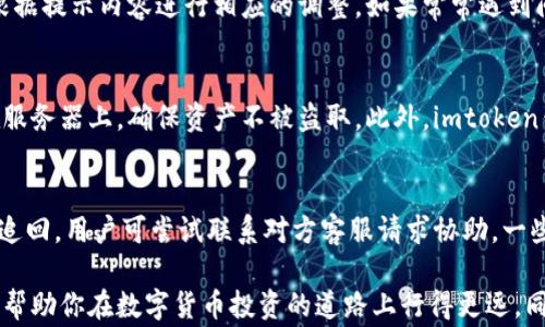 
  imtoken钱包提现：全面指南与常见问题解答/  

关键词：
 guanjianci imtoken钱包, 提现, 加密货币, 数字资产, 区块链/ guanjianci 

在这个数字经济飞速发展的时代，越来越多的人开始关注如何安全、便捷地管理和转移他们的数字资产。随着加密货币的流行，电子钱包成为必不可少的工具，其中imtoken钱包因其简明易用和安全性高而广受欢迎。然而，许多用户在使用imtoken钱包时会遇到提现的问题。本文将详细介绍imtoken钱包提现的流程、注意事项以及常见问题的解答，以帮助用户更好地理解和使用这一工具。

1. 什么是imtoken钱包？
imtoken钱包是一款高安全性的多链数字货币钱包，主要用于存储和管理加密资产。自推出以来，imtoken以其用户友好的界面、丰富的功能和强大的安全性赢得了大量用户信赖。用户可以通过imtoken钱包管理多种类型的数字资产，包括比特币、以太坊、及其他各种ERC-20代币。 

imtoken钱包的核心功能包括资产管理、交换数字资产、通过钱包参与去中心化金融（DeFi）等。尤其是在提现方面，imtoken提供了便捷的转出功能，使用户能够轻松将资金转入其他账户或平台。 

2. imtoken钱包提现流程
提现是imtoken钱包最常用的功能之一，涉及将钱包中的资产转移到其他账户。以下是imtoken钱包提现的具体流程：

ol
    li登录钱包：打开imtoken应用，输入你的密码以登录钱包。/li
    li选择提现的数字资产：在主界面中，选择你想要提现的数字资产，例如以太坊或比特币。/li
    li点击“转出”按钮：在选定的数字资产页面，以太坊资产为例，点击“转出”按钮。/li
    li输入接收地址：在弹出的窗口中，输入你希望转出的接收地址，这通常是你在其他交易平台或个人钱包的地址。/li
    li输入转出金额：确认接收地址后，输入你希望提现的金额，确保余额足够支付手续费。/li
    li确认交易信息：在进行最终确认之前，再次核对接收地址和金额是否正确，确保不会出现错误。/li
    li确认并提交交易：确认无误后，点击“确认”提交交易，等待网络确认。/li
/ol

以上步骤的每一个环节都至关重要，用户需要确保所有信息的准确无误，以避免不必要的损失。

3. 提现时需要注意哪些问题？
尽管提现过程相对简单，但用户在操作时需注意以下几点：

ol
    li接收地址的准确性：务必确认接收地址无误，错误的地址有可能导致资金不可恢复。可以通过复制粘贴的方式确保输入的准确性。如果输入错误的地址，资金将永久丢失，无法撤回。/li
    li网络拥堵：有时由于网络拥堵，转账确认时间可能较长，因此用户应耐心等待。如果某笔交易长时间未被确认，可以查看交易状态，是否在区块链上有记录。/li
    li手续费的合理计算：提币时通常需要支付网络手续费，这个费用因网络状况和转账数量而异，用户应确保留出足够的余额来支付这些费用。/li
    li安全性问题：在进行提现操作时，确保你在安全可靠的网络环境下进行操作，避免在公共Wi-Fi上进行大额交易。定期更改wallet的密码，并启用双重身份验证等安全设置。/li
    li了解提现规则：不同平台对提现的最小和最大限制可能不同，特别是如果你将资产转移到交易所或其他平台。确保熟悉目标平台的相关规则及潜在手续费。/li
/ol

4. 常见问题解答

h4问题一：imtoken钱包提现需要多少手续费？/h4
imtoken钱包的提现手续费主要取决于所在区块链的网络情况。目前，imtoken支持多种加密货币，其中不同加密货币的提现手续费也有所不同。例如，以太坊的交易手续费通常比较高，尤其在网络繁忙的时候，用户在提币前可以通过设置手续费优先级来选择较低的手续费，这样可能需要更长时间才能确认交易。同时，用户还需注意在提现时保持余额足够覆盖手续费。

h4问题二：提现时多久到账？/h4
提现到账时间取决于多个因素，主要包括网络拥堵状况和你的目标钱包或交易所的处理速度。一般情况下，主流加密货币的提现，即便是在网络繁忙的情况下，也能在几分钟到几小时内完成。但如果选择较小的币种，或者在网络特别繁忙时，可能需要更长时间。用户可以通过区块链浏览器来实时追踪交易状态，以便获取最新的信息。

h4问题三：提现失败是什么原因？/h4
提现失败的原因艺术各种各样，最常见的包括：输入的接收地址不正确、余额不足支付手续费和网络问题。每一次失败的交易，imtoken都会提供相应的错误提示，用户可以根据提示内容进行相应的调整。如果常常遇到问题，建议查阅常见问题帮助文档，或者联系imtoken的客服进行详细咨询。

h4问题四：imtoken钱包提现安全性如何？/h4
imtoken钱包非常注重用户的安全性，其系统采用高级加密技术和独特的私钥管理策略，大大提升了资金安全性。同时，用户的私钥是保存在用户的设备中的，而不是保存在服务器上，确保资产不被盗取。此外，imtoken钱包还提倡用户设置复杂的密码并启用双重身份验证，以进一步保护账户安全。尽管如此，用户也需保持警惕，避免在不安全的网络环境下操作钱包。

h4问题五：如何找回imtoken钱包的提现资金？/h4
如果在提现过程中不慎把资金转入错误的地址，及时发现问题非常重要。若接收的地址不是由你开设或控制的，那么资金将不可逆转地丢失。如果涉及的平台支持用户资金追回，用户可尝试联系对方客服请求协助。一些交易所可能会有操作流程引导用户进行追回。为了避免不必要的损失，用户在提现前应务必确认所有交易信息的准确性。

通过以上各个方面的介绍，相信你对imtoken钱包的提现流程、注意事项及常见问题有了更为深入的了解。作为一名合格的数字资产管理者，掌握这些基本知识十分必要，以帮助你在数字货币投资的道路上行得更远。同时，保持良好的安全意识，才是数字资产投资的重中之重。