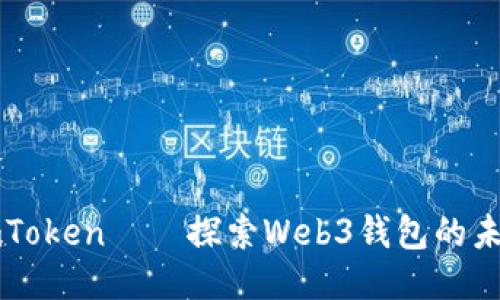 imToken——探索Web3钱包的未来