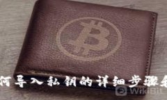 :IM钱包如何导入私钥的详细步骤和常见问题
