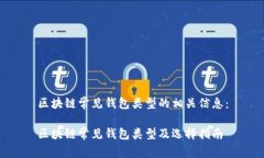 区块链常见钱包类型的相关信息：区块链常见钱