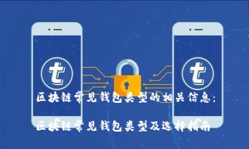 区块链常见钱包类型的相关信息:
区块链常见钱包类型及选择指南