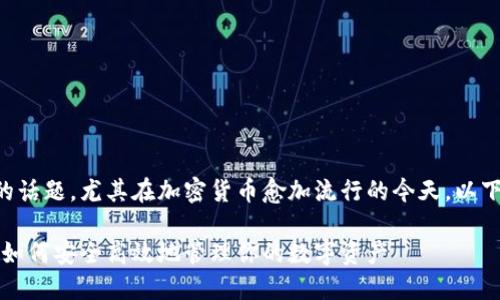 区块链钱包管理是一个重要的话题,尤其在加密货币愈加流行的今天。以下是符合大众和和相关关键词。
区块链钱包管理的全面指南:如何安全高效地管理你的数字资产