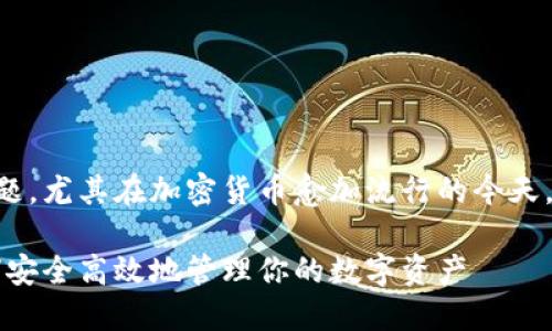 区块链钱包管理是一个重要的话题,尤其在加密货币愈加流行的今天。以下是符合大众和和相关关键词。
区块链钱包管理的全面指南:如何安全高效地管理你的数字资产