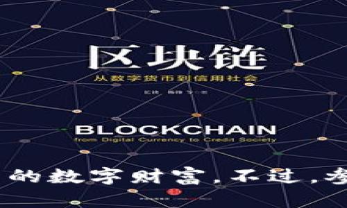   如何在imToken中参与空投活动并获取更多数字资产 / 

 guanjianci imToken, 空投, 数字资产, 钱包, 加密货币 /guanjianci 

在当前加密货币迅猛发展的时代，数字资产的获取途径多种多样，其中最受欢迎的方式之一便是空投（Airdrop）。空投不仅为用户提供了获取新兴代币的机会，也为项目推广和市场营销提供了一个绝佳的手段。本篇文章将深入探讨如何在imToken中参与空投活动，获取更多数字资产的途径和技巧。同时，我们还会解答一些与空投相关的常见问题。

什么是空投？
空投是指项目方向用户免费分发其代币的一种形式，目的是为了提高项目的知名度并吸引用户参与。通常情况下，空投的条件相对简单，用户只需持有某些特定的代币或满足其他一些基本条件即可获得空投奖励。空投的形式可以多种多样，有的是需要用户主动申请，有的则是直接按照持币数量进行分配。对于普通用户来说，空投是一个低风险高回报的获取数字资产的好方法。

如何在imToken中参与空投？
imToken是一个流行的数字资产钱包，支持多种主流加密货币的转账与管理。在imToken中参与空投活动，用户可以按照以下步骤进行操作：
ol
    li下载并安装imToken钱包：如果您还没有安装imToken，可以在其官方网站或应用商店下载并进行安装。/li
    li创建或导入钱包：打开应用后，您可以选择创建新钱包或者导入已有的钱包。如果您是新手，最好选择创建新钱包并牢记您的助记词。/li
    li关注空投项目：您可以通过社交媒体、加密货币社区论坛等渠道了解正在进行的空投项目。一般来说，项目方会在其官网或社交平台上发布空投信息，包括参与方式和时间等。/li
    li满足参与条件：每个项目的空投参与条件可能不同，您需要仔细阅读并确保满足条件。例如，有些空投要求您持有指定代币或参与特定活动。/li
    li申请空投：如果某个项目需要您提交申请，可以在imToken中按照指引完成申请过程，通常需要输入您的钱包地址等信息。/li
    li确认收到空投： 一旦空投结束，项目方会将代币发送到符合条件的用户钱包中，您可以在imToken中查看您的资产余额。/li
/ol

imToken如何保障空投的安全性？
安全性是用户参与空投时非常关注的问题。imToken作为知名的钱包应用，采用多种安全措施来保障用户资金的安全：
ol
    li加密技术：imToken使用先进的加密技术保护用户的私钥和助记词，确保资产不被非法访问。/li
    li去中心化存储：用户的私钥始终保存在用户的设备上，imToken并不会收集或存储用户的私钥，从而减少了安全隐患。/li
    li审计机制：在推行空投活动前，imToken会进行项目方的审核，包括项目的合法性、技术实力等，以降低用户参与风险。/li
/ol

空投的风险有哪些？
尽管空投是获取数字资产的一种低风险方式，但仍然存在一定的风险因素，用户在参与前需谨慎考虑：
ol
    li诈骗风险：一些恶意项目可能假借空投之名进行诈骗，用户需仔细核实空投项目的真实性。/li
    li市场风险：空投获得的代币并不代表其价值，部分代币在空投后可能面临价格下跌的情况，用户需谨慎决策。/li
    li参与条件风险：参与某些空投需要满足特定条件，如分享地址、转发信息等，用户需评估这些条件的真实有效性。/li
/ol

如何甄别优质的空投项目？
在参与空投活动时，如何判断一个项目的优劣，选择参与哪些空投是非常重要的。以下是一些判断标准：
ol
    li项目团队：查看团队成员的背景、经验和历史项目，进行深入了解，有经验的团队通常会推出更有潜力的项目。/li
    li社区反馈：广泛查看项目在社交媒体和加密社区中的反馈和讨论，具有积极评价和强大生态支持的项目更值得信赖。/li
    li技术白皮书：了解项目的技术实现、目标和解决方案，读懂白皮书内容是判断项目潜力的重要一步。/li
/ol

如果错过空投怎么办？
错过某个空投活动并不可怕，未来一定还有更多的机会。用户可以通过以下方式获得新兴代币：
ol
    li参与IDO或者NFT发售：许多新项目会在初次发行时进行IDO（Initial DEX Offering）或者NFT（非同质化代币）发售，抓住这些机会可能获得更好的投资回报。/li
    li加入多种社区：加入相关的Telegram、Discord等社区，以便及时获取空投信息，保持对新项目的敏感度。/li
    li交易所抢购：一些新代币可能会在交易所上线，用户可通过交易所进行投资，当然需要进行充分研究和分析。/li
/ol

总结来说，空投在数字资产获取中扮演着极其重要的角色。通过imToken等安全性高且易于使用的钱包应用，用户不仅能够轻松管理资产，还能参与多样的空投活动，稳步提升自己的数字财富。不过，参与空投必须谨慎研究，识别项目风险，做到理性投资。希望本文能为您在空投方面提供有效的参考和帮助！
