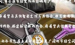     数字人民币采用冷钱包的优势与应用前景 / 关