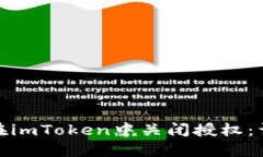 : 如何在imToken中关闭授权：详细指南