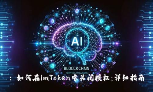 : 如何在imToken中关闭授权：详细指南