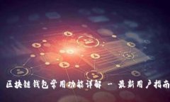  区块链钱包常用功能详解 - 最新用户指南