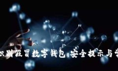 : 如何识别假冒数字钱包：安全提示与