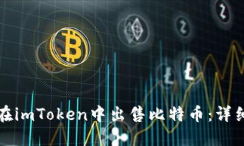 如何在imToken中出售比特币：详细指南