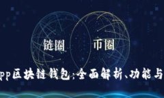  DApp区块链钱包：全面解析、功能与应