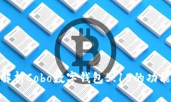 : 深入解析Cobo数字钱包5.18的功能与优