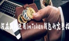 如何在国外使用imToken钱包的完整指南