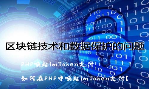 PHP唤起imToken支付

如何在PHP中唤起imToken支付？