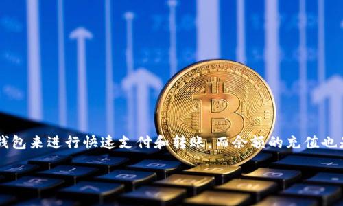 数字钱包充电扫码的日渐普及，确实成为了许多用户日常生活中不可或缺的一部分。随着科技的发展，越来越多的人选择使用数字钱包来进行快速支付和转账，而余额的充值也是用户常面对的需求之一。本文将深入探讨数字钱包充值扫码的相关内容，分析其优势、使用方法和常见问题，以及用户可能的疑问。

数字钱包充值扫码：便捷支付的新选择