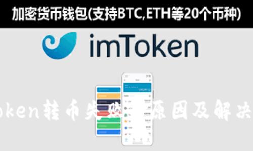 imToken转币失败的原因及解决方案