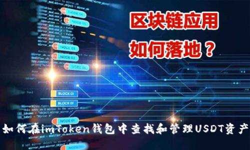 如何在imToken钱包中查找和管理USDT资产
