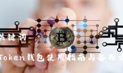 和关键词imToken钱包使用指南与备用方案