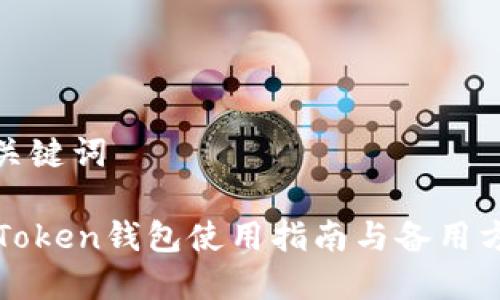 和关键词

imToken钱包使用指南与备用方案