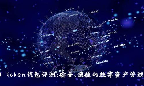 : IM Token钱包评测：安全、便捷的数字资产管理工具