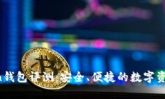 : IM Token钱包评测：安全、便捷的数字资产管理工