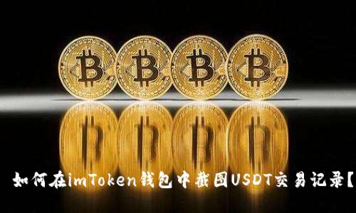  如何在imToken钱包中截图USDT交易记录？